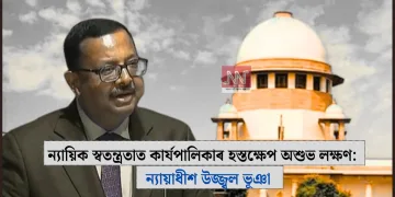 ন্যায়িক স্বতন্ত্ৰতাত কাৰ্যপালিকাৰ হস্তক্ষেপ অশুভ লক্ষণ: ন্যায়াধীশ উজ্জ্বল ভূঞা