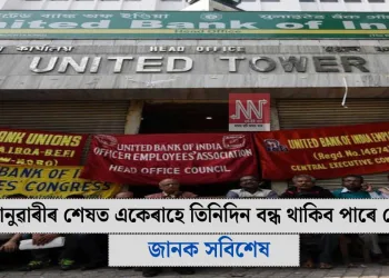 জানুৱাৰীৰ শেষত একেৰাহে তিনিদিন বন্ধ থাকিব পাৰে বেংক: জানক সবিশেষ