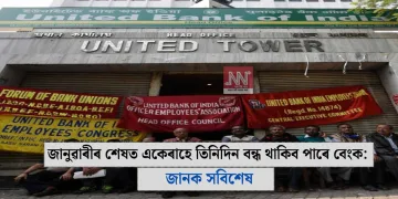 জানুৱাৰীৰ শেষত একেৰাহে তিনিদিন বন্ধ থাকিব পাৰে বেংক: জানক সবিশেষ