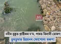 নদীৰ বুকুত প্লাষ্টিকৰ দ’ম, পাৰত বিলাসী তোৰণ: ডুমডুমাত উন্নয়নৰ ফোপোলা স্বৰূপ!