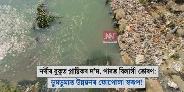 নদীৰ বুকুত প্লাষ্টিকৰ দ’ম, পাৰত বিলাসী তোৰণ: ডুমডুমাত উন্নয়নৰ ফোপোলা স্বৰূপ!
