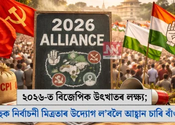 ২০২৬-ত বিজেপিক উৎখাতৰ লক্ষ্য; কংগ্ৰেছক নিৰ্বাচনী মিত্ৰতাৰ উদ্যোগ ল’বলৈ আহ্বান চাৰি বাঁও দলৰ