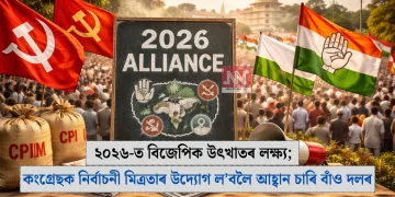 ২০২৬-ত বিজেপিক উৎখাতৰ লক্ষ্য; কংগ্ৰেছক নিৰ্বাচনী মিত্ৰতাৰ উদ্যোগ ল’বলৈ আহ্বান চাৰি বাঁও দলৰ