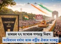 ভাৰতৰ ৭৭ সংখ্যক গণতন্ত্ৰ দিৱস: সংবিধানৰ মৰ্যাদা আৰু ৰাষ্ট্ৰীয় ঐক্যৰ সংকল্প