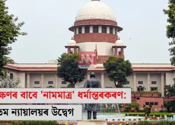 সংৰক্ষণৰ বাবে ‘নামমাত্ৰ’ ধৰ্মান্তৰকৰণ: উচ্চতম ন্যায়ালয়ৰ উদ্বেগ