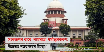 সংৰক্ষণৰ বাবে ‘নামমাত্ৰ’ ধৰ্মান্তৰকৰণ: উচ্চতম ন্যায়ালয়ৰ উদ্বেগ