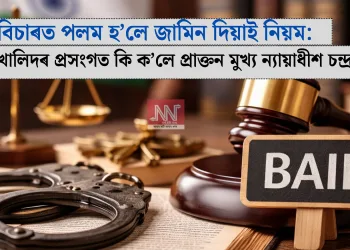 বিচাৰত পলম হ’লে জামিন দিয়াই নিয়ম: উমৰ খালিদৰ প্ৰসংগত কি ক’লে প্ৰাক্তন মুখ্য ন্যায়াধীশ চন্দ্ৰচূড়ে