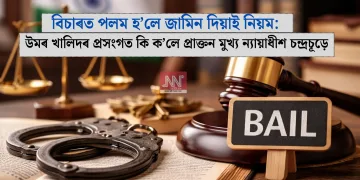 বিচাৰত পলম হ’লে জামিন দিয়াই নিয়ম: উমৰ খালিদৰ প্ৰসংগত কি ক’লে প্ৰাক্তন মুখ্য ন্যায়াধীশ চন্দ্ৰচূড়ে