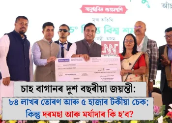 চাহ বাগানৰ দুশ বছৰীয়া জয়ন্তী: ৮৪ লাখৰ তোৰণ আৰু ৫ হাজাৰ টকীয়া চেক; কিন্তু দৰমহা আৰু মৰ্যাদাৰ কি হ’ব?