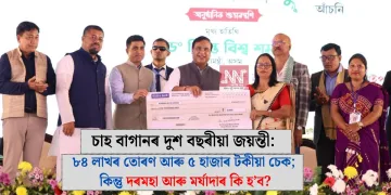 চাহ বাগানৰ দুশ বছৰীয়া জয়ন্তী: ৮৪ লাখৰ তোৰণ আৰু ৫ হাজাৰ টকীয়া চেক; কিন্তু দৰমহা আৰু মৰ্যাদাৰ কি হ’ব?