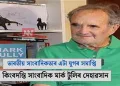 ভাৰতীয় সাংবাদিকতাৰ এটা যুগৰ অন্ত: কিংবদন্তি সাংবাদিক মাৰ্ক টুলিৰ দেহাৱসান