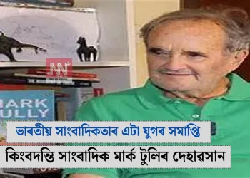 ভাৰতীয় সাংবাদিকতাৰ এটা যুগৰ অন্ত: কিংবদন্তি সাংবাদিক মাৰ্ক টুলিৰ দেহাৱসান