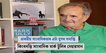 ভাৰতীয় সাংবাদিকতাৰ এটা যুগৰ অন্ত: কিংবদন্তি সাংবাদিক মাৰ্ক টুলিৰ দেহাৱসান