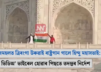তাজমহলত ত্ৰিৰংগা উৰুৱাই ৰাষ্ট্ৰগান গালে হিন্দু মহাসভাই: ভিডিঅ’ ভাইৰেল হোৱাৰ পিছতে তদন্তৰ নিৰ্দেশ