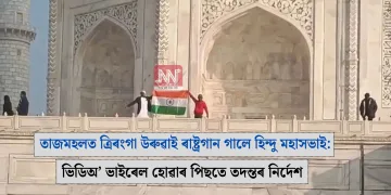 তাজমহলত ত্ৰিৰংগা উৰুৱাই ৰাষ্ট্ৰগান গালে হিন্দু মহাসভাই: ভিডিঅ’ ভাইৰেল হোৱাৰ পিছতে তদন্তৰ নিৰ্দেশ