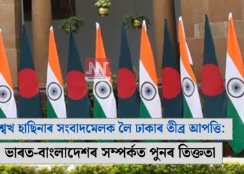 শ্বেখ হাছিনাৰ সংবাদমেলক লৈ ঢাকাৰ তীব্ৰ আপত্তি: ভাৰত-বাংলাদেশৰ সম্পৰ্কত পুনৰ তিক্ততা