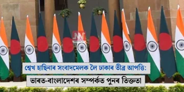 শ্বেখ হাছিনাৰ সংবাদমেলক লৈ ঢাকাৰ তীব্ৰ আপত্তি: ভাৰত-বাংলাদেশৰ সম্পৰ্কত পুনৰ তিক্ততা