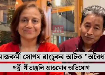 সমাজকৰ্মী সোণম ৱাংচুকৰ আটক “অবৈধ”: পত্নী গীতাঞ্জলি আঙমোৰ অভিযোগ