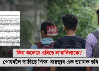 কিয় কলেজ এৰিছে ল’ৰাবিলাকে? পোহৰলৈ আহিছে শিক্ষা ব্যৱস্থাৰ এক ভয়ানক ছবি