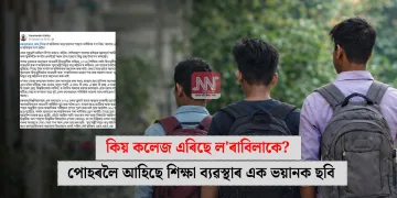 কিয় কলেজ এৰিছে ল’ৰাবিলাকে? পোহৰলৈ আহিছে শিক্ষা ব্যৱস্থাৰ এক ভয়ানক ছবি