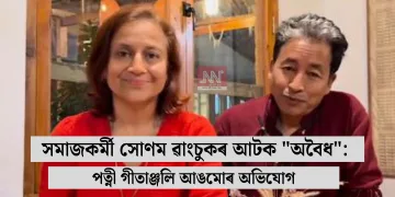সমাজকৰ্মী সোণম ৱাংচুকৰ আটক “অবৈধ”: পত্নী গীতাঞ্জলি আঙমোৰ অভিযোগ