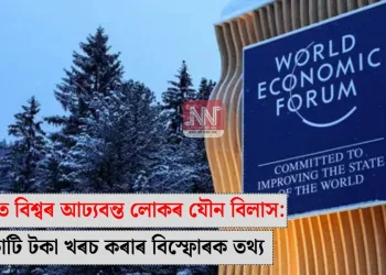 ডাভ’ছত বিশ্বৰ আঢ্যবন্ত লোকৰ যৌন বিলাস: ১০ কোটি টকা খৰচ কৰাৰ বিস্ফোৰক তথ্য