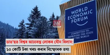 ডাভ’ছত বিশ্বৰ আঢ্যবন্ত লোকৰ যৌন বিলাস: ১০ কোটি টকা খৰচ কৰাৰ বিস্ফোৰক তথ্য