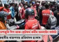 সমগ্ৰ দেশজুৰি গিগ আৰু প্লেটফৰ্ম কৰ্মীৰ অনলাইন ধৰ্মঘট: ৩ ফেব্ৰুৱাৰীত ৰাজপথত প্ৰতিবাদৰ হুংকাৰ