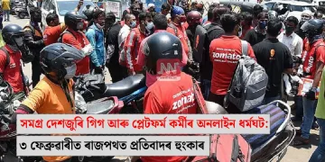 সমগ্ৰ দেশজুৰি গিগ আৰু প্লেটফৰ্ম কৰ্মীৰ অনলাইন ধৰ্মঘট: ৩ ফেব্ৰুৱাৰীত ৰাজপথত প্ৰতিবাদৰ হুংকাৰ