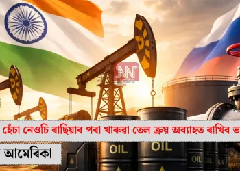 ট্ৰাম্পৰ হেঁচা নেওচি ৰাছিয়াৰ পৰা খাৰুৱা তেল ক্ৰয় অব্যাহত ৰাখিব ভাৰতে: উদ্বিগ্ন আমেৰিকা