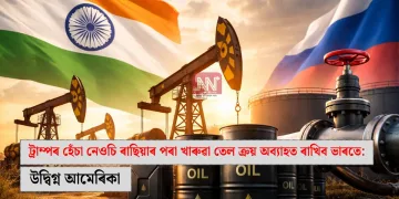 ট্ৰাম্পৰ হেঁচা নেওচি ৰাছিয়াৰ পৰা খাৰুৱা তেল ক্ৰয় অব্যাহত ৰাখিব ভাৰতে: উদ্বিগ্ন আমেৰিকা