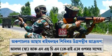 অৰুণাচলত আছাম ৰাইফলছৰ শিবিৰত উগ্ৰপন্থীৰ আক্ৰমণ: আলফা (স্বা) আৰু এন এছ চি এন (কে-ৱাই এ)ৰ ওপৰত সন্দেহ