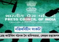 নজিৰবিহীন সংকট! ১৫তম প্ৰেছ কাউন্সিল গঠনক লৈ অনিশ্চয়তা, কেন্দ্ৰৰ হস্তক্ষেপৰ দাবী