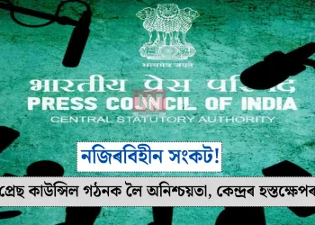 নজিৰবিহীন সংকট! ১৫তম প্ৰেছ কাউন্সিল গঠনক লৈ অনিশ্চয়তা, কেন্দ্ৰৰ হস্তক্ষেপৰ দাবী