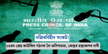 নজিৰবিহীন সংকট! ১৫তম প্ৰেছ কাউন্সিল গঠনক লৈ অনিশ্চয়তা, কেন্দ্ৰৰ হস্তক্ষেপৰ দাবী