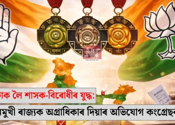পদ্ম বঁটাক লৈ শাসক-বিৰোধীৰ যুদ্ধ: নিৰ্বাচনমুখী ৰাজ্যক অগ্ৰাধিকাৰ দিয়াৰ অভিযোগ কংগ্ৰেছৰ