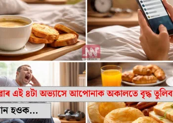 ৰাতিপুৱাৰ এই ৪টা অভ্যাসে আপোনাক অকালতে বৃদ্ধ তুলিব পাৰে! সাৱধান হওক…