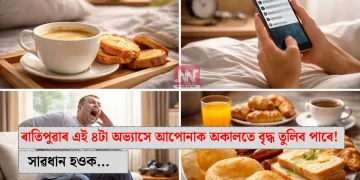 ৰাতিপুৱাৰ এই ৪টা অভ্যাসে আপোনাক অকালতে বৃদ্ধ তুলিব পাৰে! সাৱধান হওক…