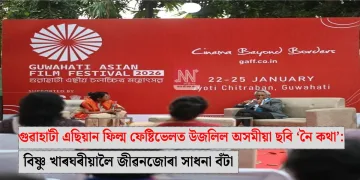 গুৱাহাটী এছিয়ান ফিল্ম ফেষ্টিভেলত উজলিল অসমীয়া ছবি ‘নৈ কথা’: বিষ্ণু খাৰঘৰীয়ালৈ জীৱনজোৰা সাধনা বঁটা