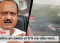 বিমান দুৰ্ঘটনাত প্ৰাণ হেৰুৱালে এন চি পি নেতা অজিত পাৱাৰে…