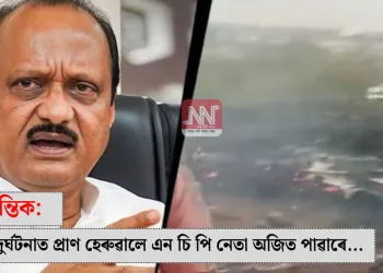 বিমান দুৰ্ঘটনাত প্ৰাণ হেৰুৱালে এন চি পি নেতা অজিত পাৱাৰে…