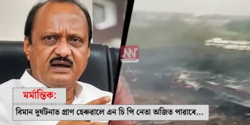বিমান দুৰ্ঘটনাত প্ৰাণ হেৰুৱালে এন চি পি নেতা অজিত পাৱাৰে…