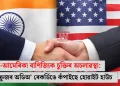 ভাৰত-আমেৰিকা বাণিজ্যিক চুক্তিৰ অচলাৱস্থা: টেড ক্ৰুজৰ অডিঅ’ ৰেকৰ্ডিঙে কঁপাইছে হোৱাইট হাউচ
