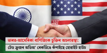 ভাৰত-আমেৰিকা বাণিজ্যিক চুক্তিৰ অচলাৱস্থা: টেড ক্ৰুজৰ অডিঅ’ ৰেকৰ্ডিঙে কঁপাইছে হোৱাইট হাউচ