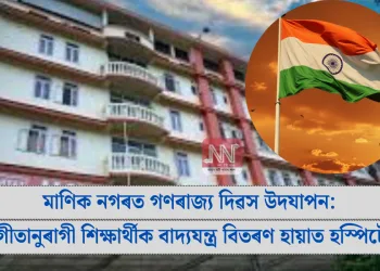 মাণিক নগৰত গণৰাজ্য দিৱস উদযাপন: সংগীতানুৰাগী শিক্ষাৰ্থীক বাদ্যযন্ত্ৰ বিতৰণ হায়াত হস্পিটেলৰ