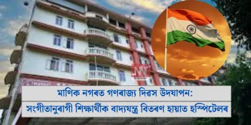 মাণিক নগৰত গণৰাজ্য দিৱস উদযাপন: সংগীতানুৰাগী শিক্ষাৰ্থীক বাদ্যযন্ত্ৰ বিতৰণ হায়াত হস্পিটেলৰ