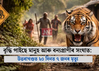 বৃদ্ধি পাইছে মানুহ আৰু বন্যপ্ৰাণীৰ সংঘাত: উত্তৰাখণ্ডত ২০ দিনত ৭ জনৰ মৃত্যু