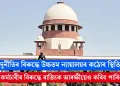 দুৰ্নীতিৰ বিৰুদ্ধে কঠোৰ উচ্চতম ন্যায়ালয়: কেন্দ্ৰীয় কৰ্মচাৰীৰ বিৰুদ্ধে গোচৰ ৰুজু কৰিবলৈ নালাগে চিবিআইৰ সন্মতি