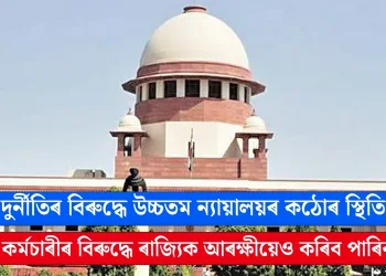 দুৰ্নীতিৰ বিৰুদ্ধে কঠোৰ উচ্চতম ন্যায়ালয়: কেন্দ্ৰীয় কৰ্মচাৰীৰ বিৰুদ্ধে গোচৰ ৰুজু কৰিবলৈ নালাগে চিবিআইৰ সন্মতি   