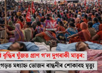 মজুৰি বৃদ্ধিৰ যুঁজত প্ৰাণ গ’ল দুগৰাকী মাতৃৰ: ছত্তীছগড়ত মধ্যাহ্ন ভোজন ৰান্ধনীৰ শোকাবহ মৃত্যু